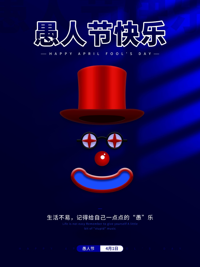 愚人节 愚人节宣传海报psd模版下载