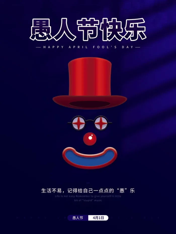 愚人节 愚人节宣传海报psd模版下载