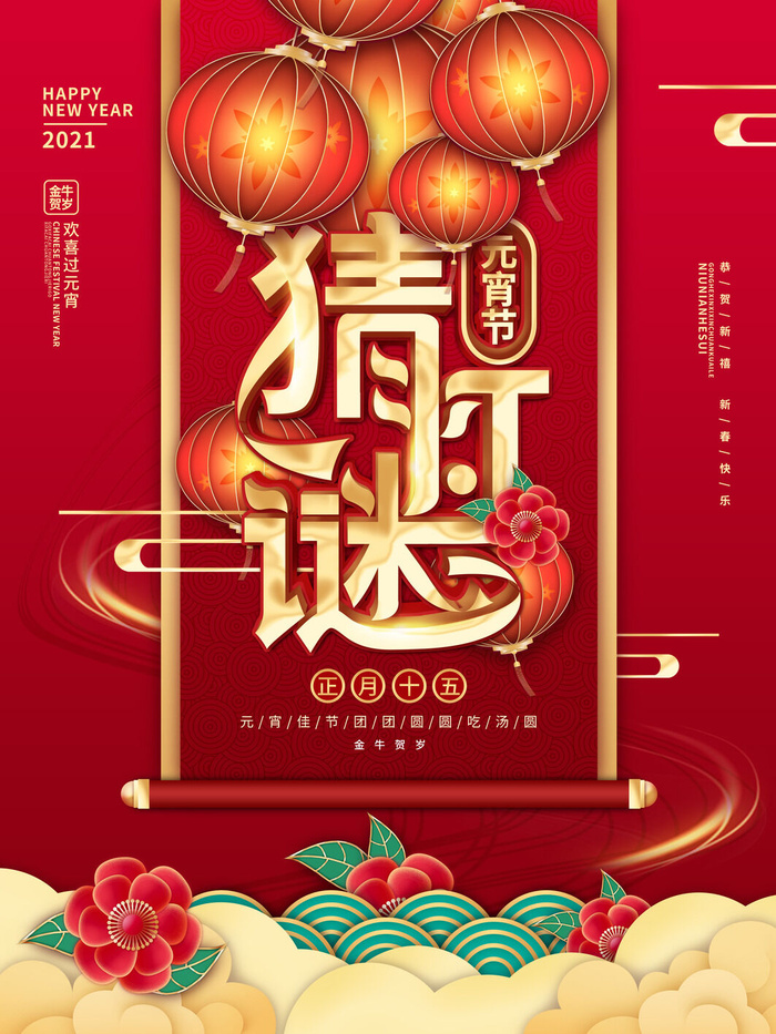 牛年正月十五元宵节汤圆猜灯谜中国风传统节日海报展板素材图