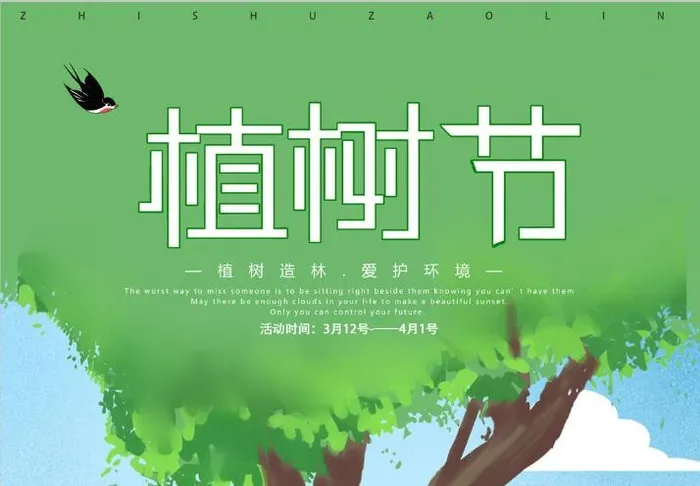 植树节素材psd模版下载