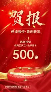 双十一业绩爆单表彰喜报战报喜庆手机海报