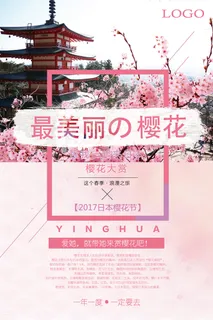 清新粉色创意樱花节旅游海报