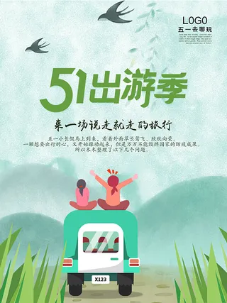 五一宣传海报出游季