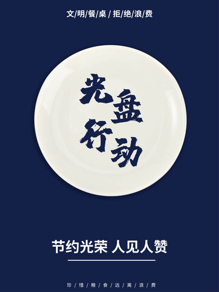 节约爱惜粮食光盘行动杜绝浪费文明餐桌公益广告海报设计psd素材psd模版下载