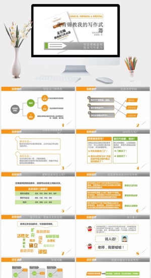 《麦肯锡教我的写作武器》读书笔记PPT预览图