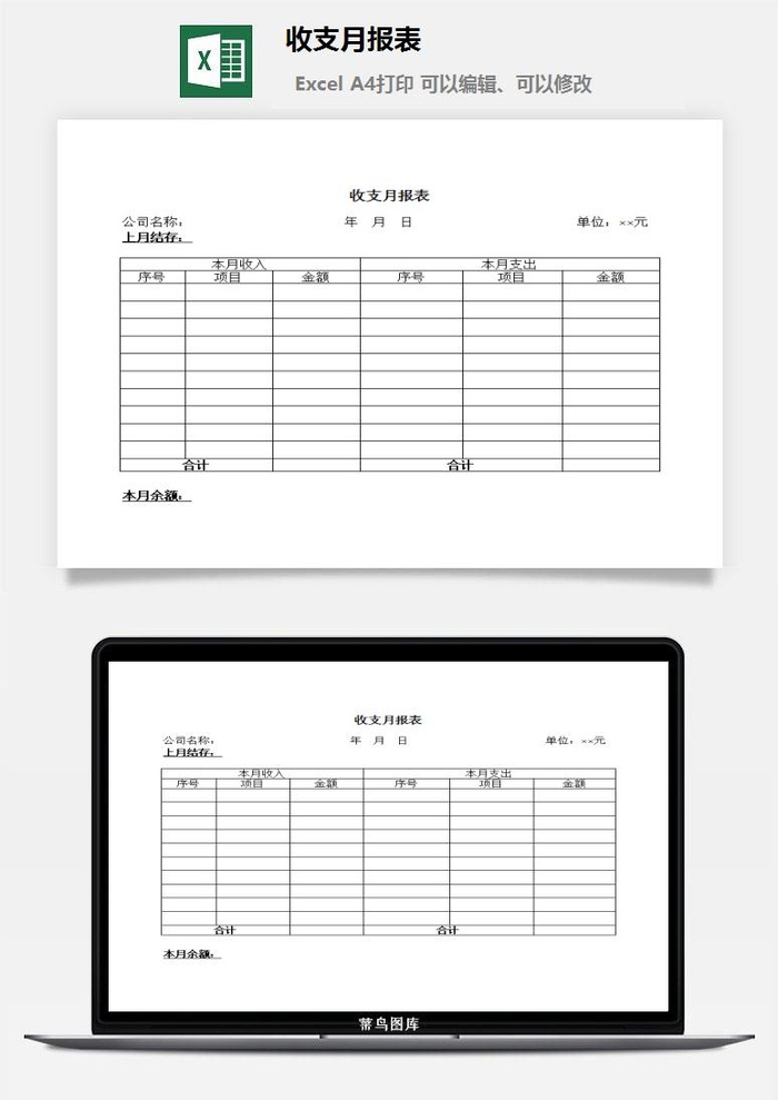 收支月报表excel模板