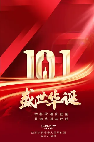 简约大气十一国庆节盛世华诞海报