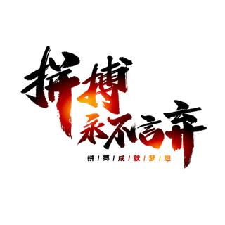 拼搏书法字艺术字