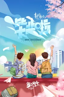 毕业季致青春同学会高考学生学校插画毕业礼 毕业季致青春同学会高考学生学校插画毕业礼