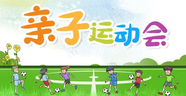 运动会海报