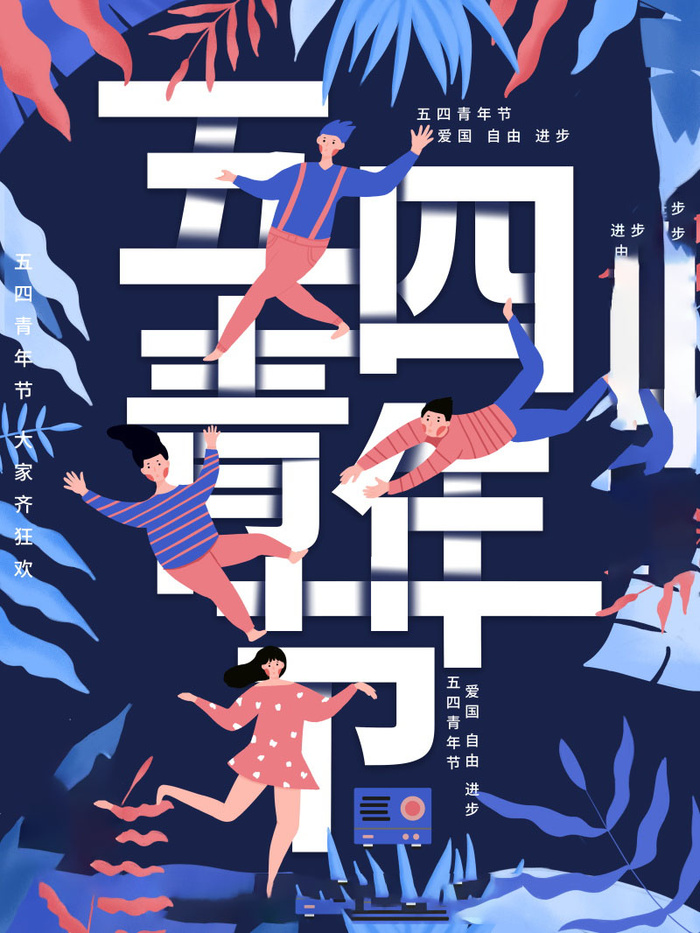 54青年节 五四青年节海报 54青春海报