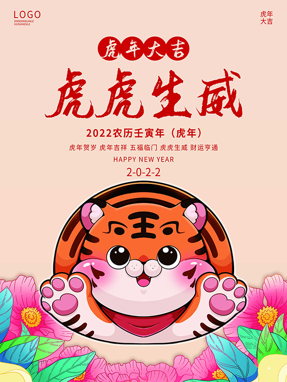 虎年新年海报展板psd模板红色喜庆插画虎虎生威psd模版下载