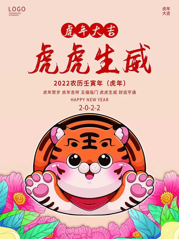 虎年新年海报展板psd模板红色喜庆插画虎虎生威psd模版下载