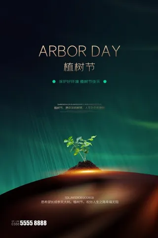 植树节3.12海报