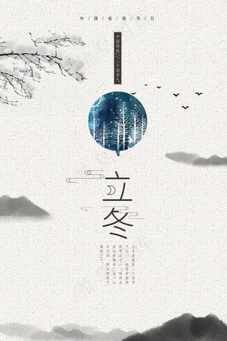 立冬海报节气
