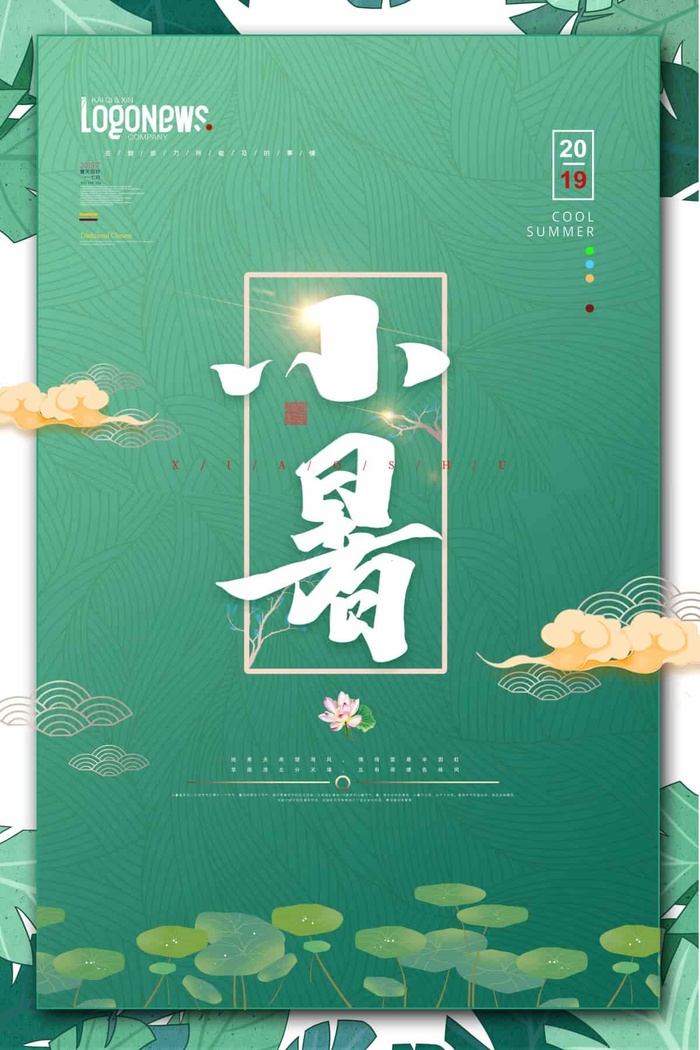 小暑 小暑海报图片