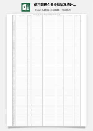 信用管理企业业绩情况统计表excel模板