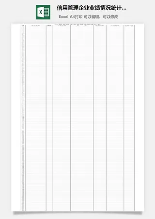 信用管理企业业绩情况统计表excel模板