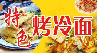 特色烤冷面