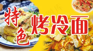 特色烤冷面