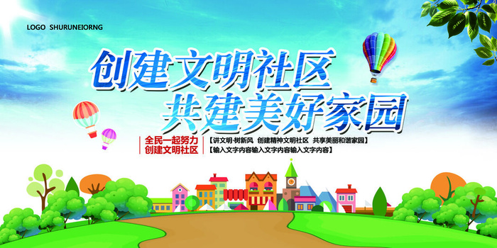 创建文明社区