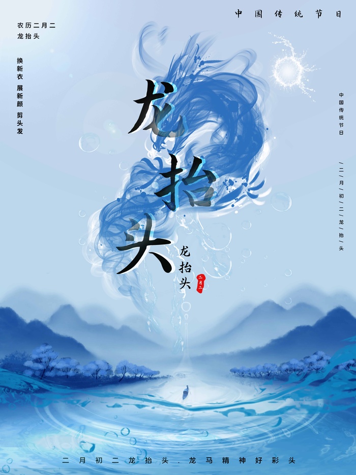 龙抬头 龙抬头海报psd模版下载