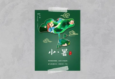 中国风国潮风二十四节气小暑海报psd素材下载