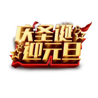 圣诞节元素高清PNG免抠图片