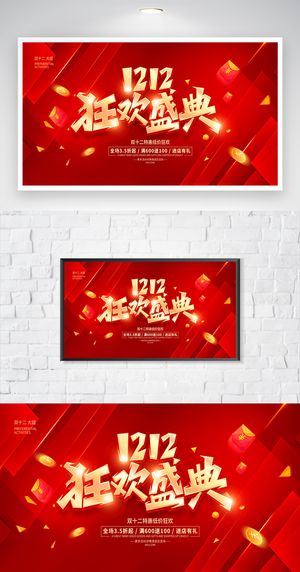 热闹双十二年终大促促销图片