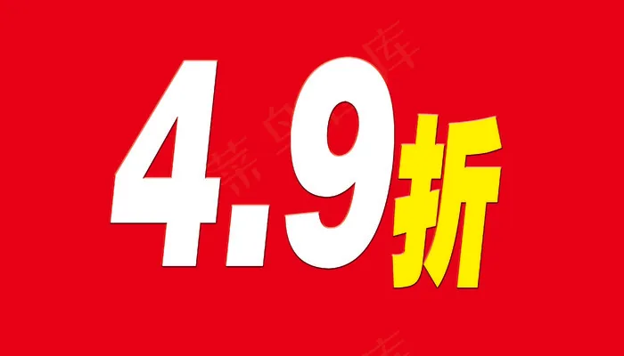 折扣价格广告打折价格psd模版下载