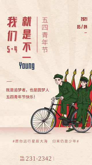 54国际五四青年节创意启动页海报 