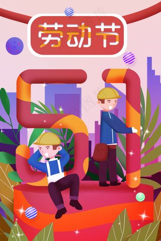 五一劳动节插画 
