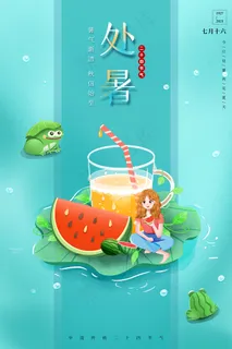 创意传统节气二十四节气处暑海报