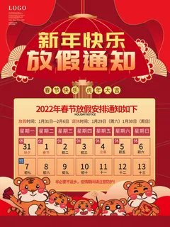 新年快乐放假通知海报PSD素材 新年快乐放假通知海报PSD素材