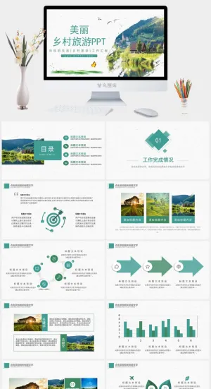 美丽乡村旅游PPT预览图