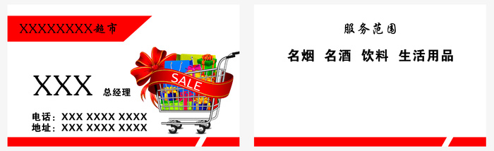 超市简约风名片psd模版下载