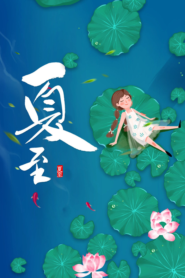 海报夏至图片psd模版下载