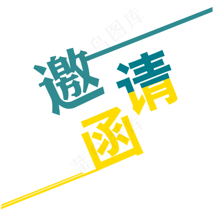邀请函文字  