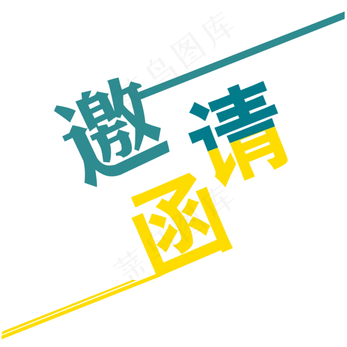 邀请函文字  