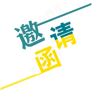 邀请函文字  