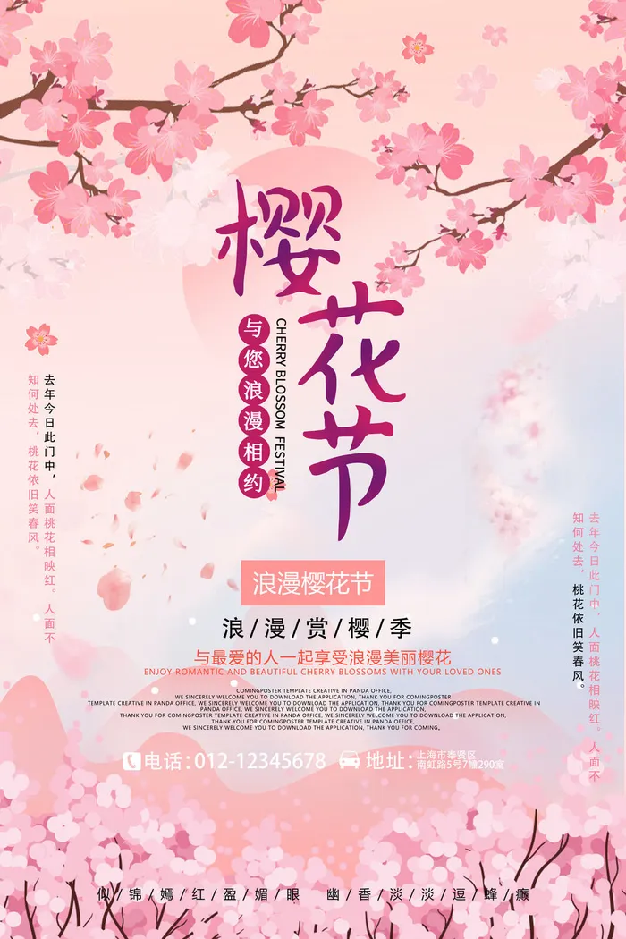 樱花节醉美樱花创意海报psd模版下载