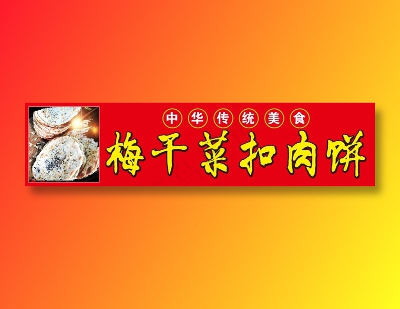 梅菜扣肉饼  中华传统美食   梅干菜扣肉饼   扣肉饼cdr矢量模版下载