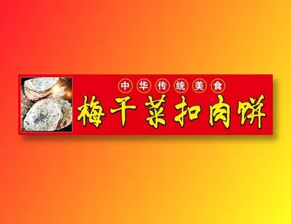 梅菜扣肉饼  中华传统美食   梅干菜扣肉饼   扣肉饼