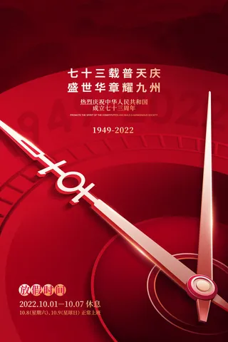 大气指针国庆73周年宣传海报