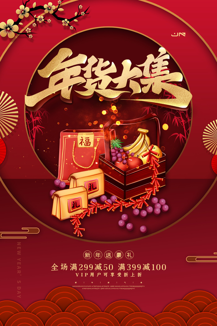 新年活动促销宣传年货节大街赶大集过年不打烊