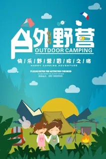 卡通风格户外野营海报