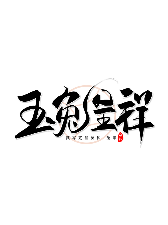 2023兔年艺术字体兔年大吉新年字体新年艺术字
