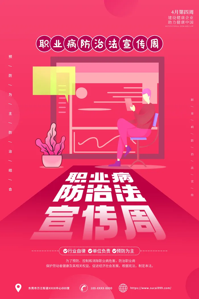 红色职业病防治法宣传周宣传海报psd模版下载
