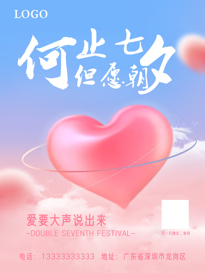 七夕粉色简约宣传海报