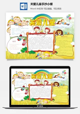 关爱儿童手抄小报